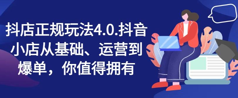 抖店正规玩法4.0，抖音小店从基础、运营到爆单，你值得拥有-桀创项目掘金社