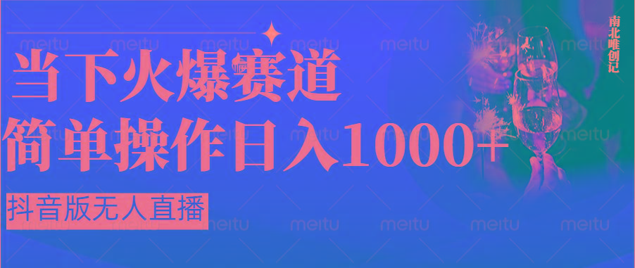抖音半无人直播时下热门赛道，操作简单，小白轻松上手日入1000+-桀创项目掘金社