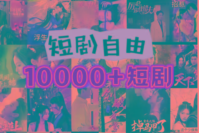 打造完全属于自己的个人短剧库，实现网盘拉新与私域变现的完美融合！-桀创项目掘金社
