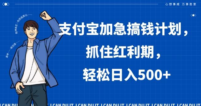 支付宝加急搞钱计划，抓住红利期，轻松日入500+【揭秘】-桀创项目掘金社