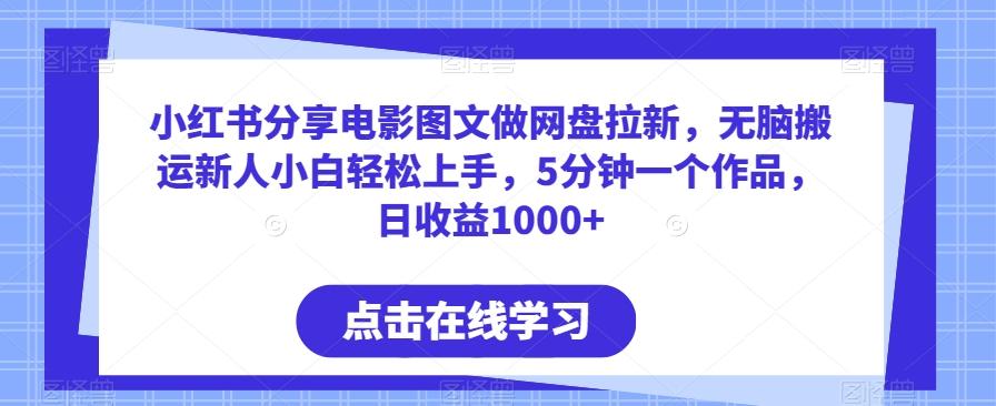 小红书分享电影图文做网盘拉新，无脑搬运新人小白轻松上手，5分钟一个作品，日收益1000+【揭秘】-桀创项目掘金社