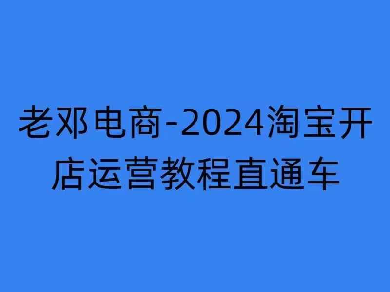 2024淘宝开店运营教程直通车【2024年11月】直通车，万相无界，网店注册经营推广培训-桀创项目掘金社