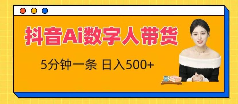 抖音Ai数字人带货，5分钟一条，流量大，小白也能快速获取收益【揭秘】-桀创项目掘金社