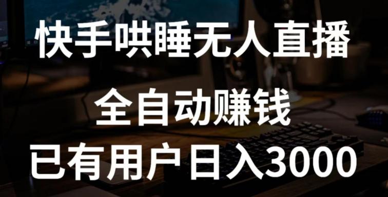 快手哄睡无人直播+独家挂载技术，已有用户日入3000+【赚钱流程+直播素材】【揭秘】-桀创项目掘金社