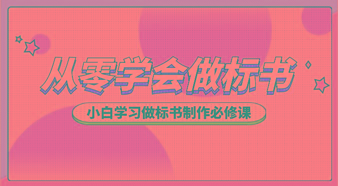 从零学会做标书，小白学习做标书制作必修课(95节课)-桀创项目掘金社