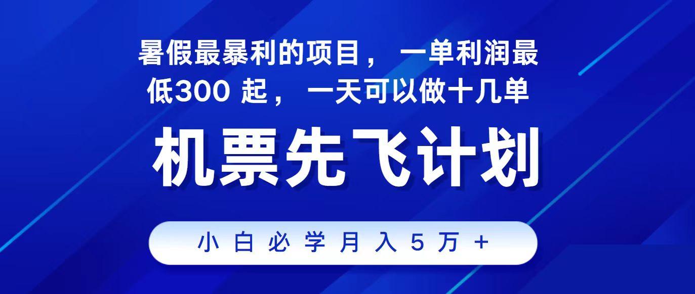 2024最新项目冷门暴利，整个暑假都是高爆发期，一单利润300+，每天可批量操作十几单-桀创项目掘金社