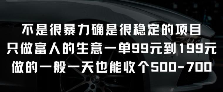不是很暴力确是很稳定的项目只做富人的生意一单99元到199元【揭秘】-桀创项目掘金社