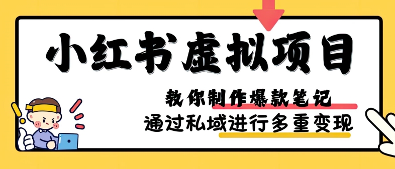 小红书虚拟项目实战，爆款笔记制作，矩阵放大玩法分享-桀创项目掘金社