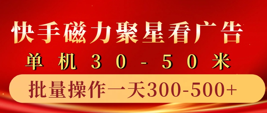 快手磁力聚星4.0实操玩法，单机30-50+10部手机一天三五张-桀创项目掘金社