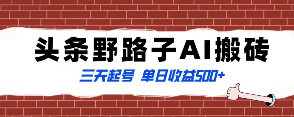 全网首发头条野路子AI搬砖玩法，纪实类超级蓝海项目，三天起号单日收益500+【揭秘】-桀创项目掘金社