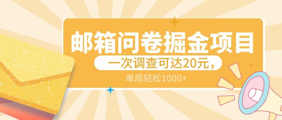邮箱问卷掘金项目，一次调查可达20元，可矩阵放大，一周轻松1000+-桀创项目掘金社