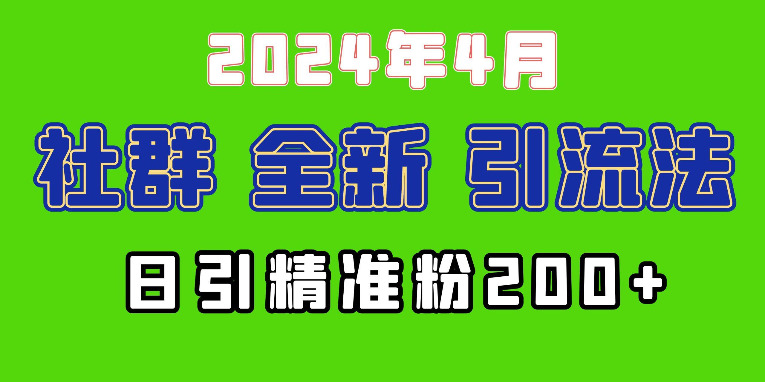 (9930期)2024年全新社群引流法，加爆微信玩法，日引精准创业粉兼职粉200+，自己…-桀创项目掘金社