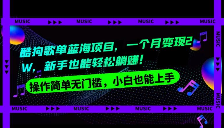 酷狗歌单蓝海项目，一个月变现2W，新手小白也能轻松躺赚！-桀创项目掘金社