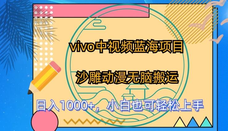 vivo中视频蓝海项目，沙雕动漫无脑搬运，小白也可轻松上手【揭秘】-桀创项目掘金社