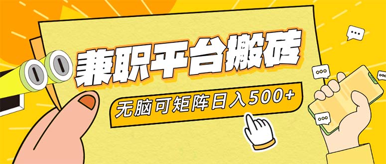 兼职平台搬砖，日入500+无脑操作可矩阵-桀创项目掘金社