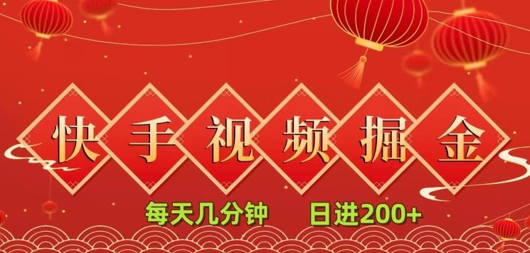 快手短视频流量掘金，每天几分钟，也能日入200+，一看就会，无脑操作-桀创项目掘金社