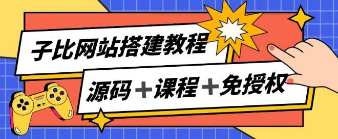 子比网站搭建教程，被动收入实现月入过万-桀创项目掘金社