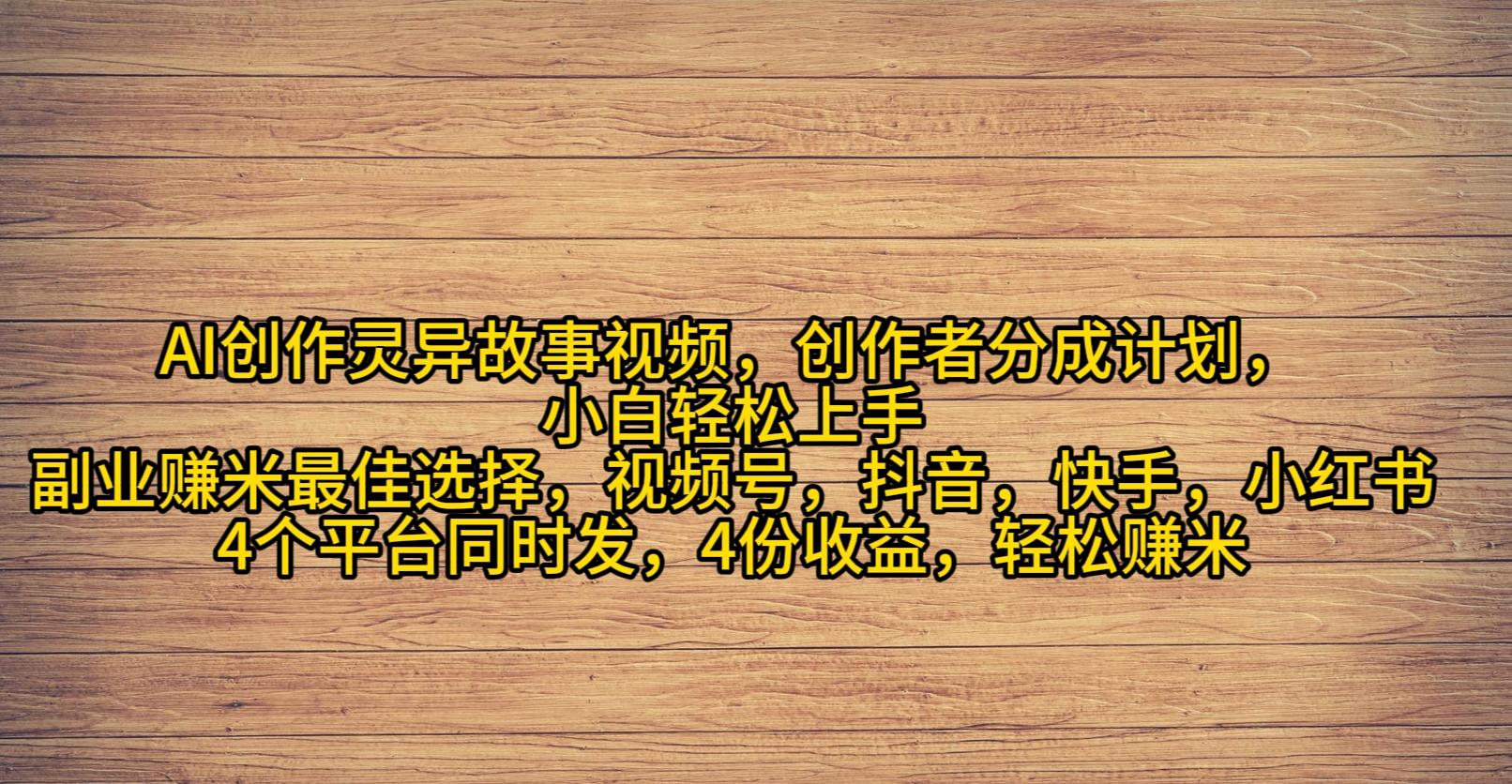 (9557期)AI创作灵异故事视频，创作者分成，2024年灵异故事爆流量，小白轻松月入过万-桀创项目掘金社