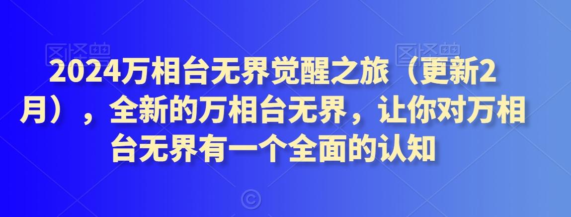 2024万相台无界觉醒之旅(更新3月)，全新的万相台无界，让你对万相台无界有一个全面的认知-桀创项目掘金社