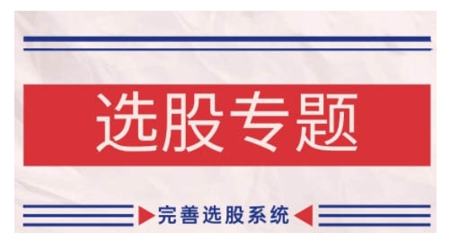 缠论基础之选股专题，完善选股系统-桀创项目掘金社