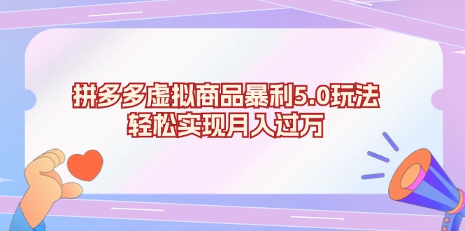 拼多多虚拟商品暴利5.0玩法，轻松实现月入过万-桀创项目掘金社