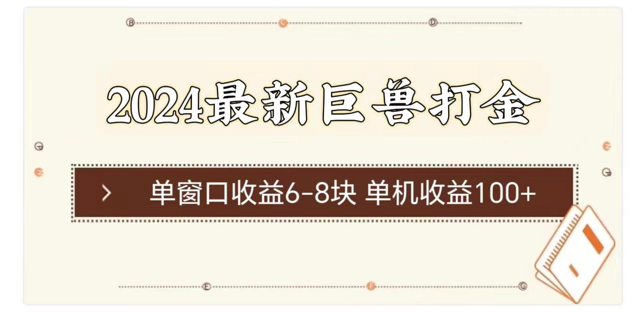 2024最新巨兽打金 单窗口收益6-8块单机收益100+-桀创项目掘金社