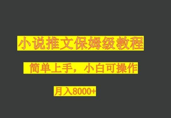 小说推文保姆级教程，小白可操作，月入8000+-桀创项目掘金社