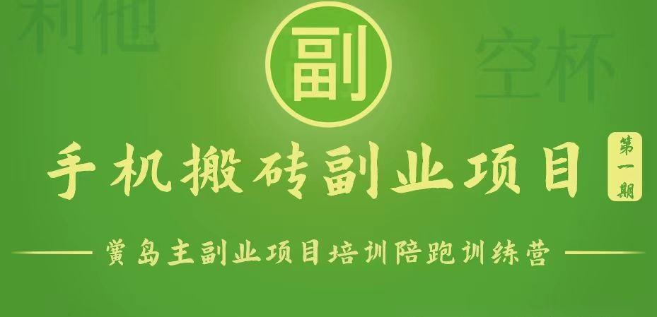 手机搬砖小副业项目训练营1.0，能用手机做的简单小副业-桀创项目掘金社