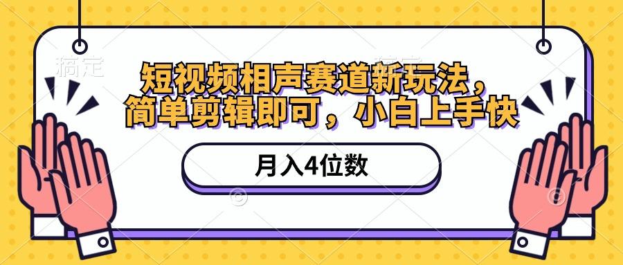短视频相声赛道新玩法，简单剪辑即可，月入四位数(附软件+素材-桀创项目掘金社