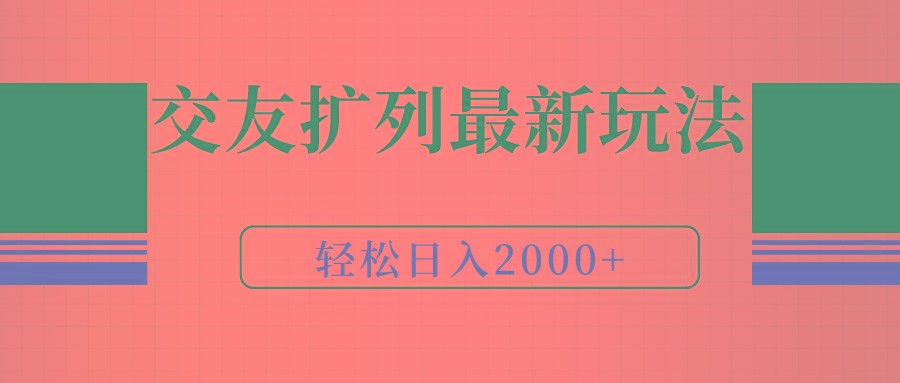 (9323期)交友扩列最新玩法，加爆微信，轻松日入2000+-桀创项目掘金社