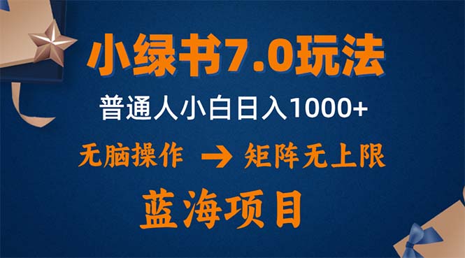 小绿书7.0新玩法，矩阵无上限，操作更简单，单号日入1000+-桀创项目掘金社