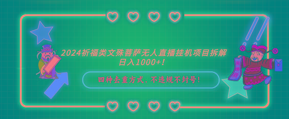 2024祈福类文殊菩萨无人直播挂机项目拆解，日入1000+， 四种去重方式，…-桀创项目掘金社