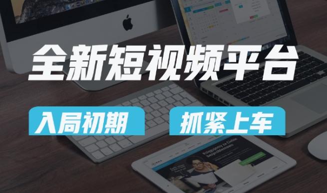 又一个全新短视频平台，疑似巨头之作，新手小白入局初期红利的关键，想吃初期红利的速度！-桀创项目掘金社