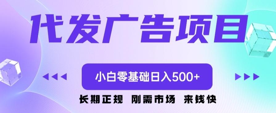 代发广告副业项目，小白零基础日入500+-桀创项目掘金社