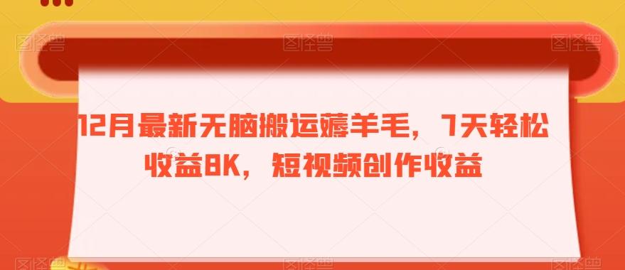12月最新无脑搬运薅羊毛，7天轻松收益8K，短视频创作收益-桀创项目掘金社