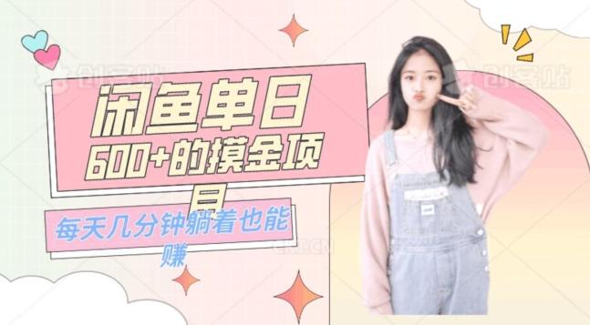0成本适合小白的单日600+的闲鱼摸金玩法保姆级教程-桀创项目掘金社