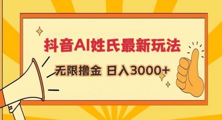 抖音AI姓氏最新玩法，无限撸金，日入3000+【揭秘】-桀创项目掘金社