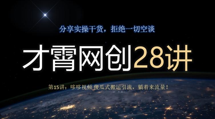 才霄网创28讲第15讲：哆哆视频傻瓜式搬运引流，躺着来流量！-桀创项目掘金社