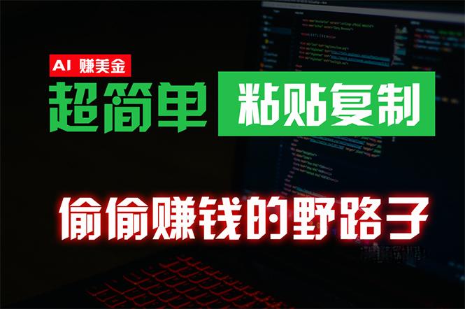 (10044期)偷偷赚钱野路子，0成本海外淘金，无脑粘贴复制 稳定且超简单 适合副业兼职-桀创项目掘金社