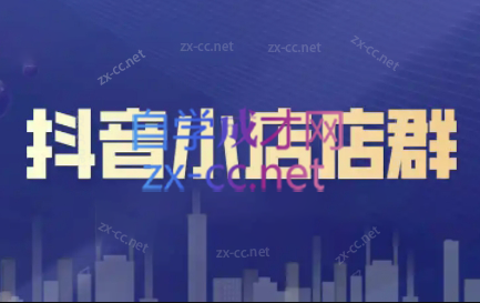 笑长电商·抖音小店零基础起店全流程-桀创项目掘金社