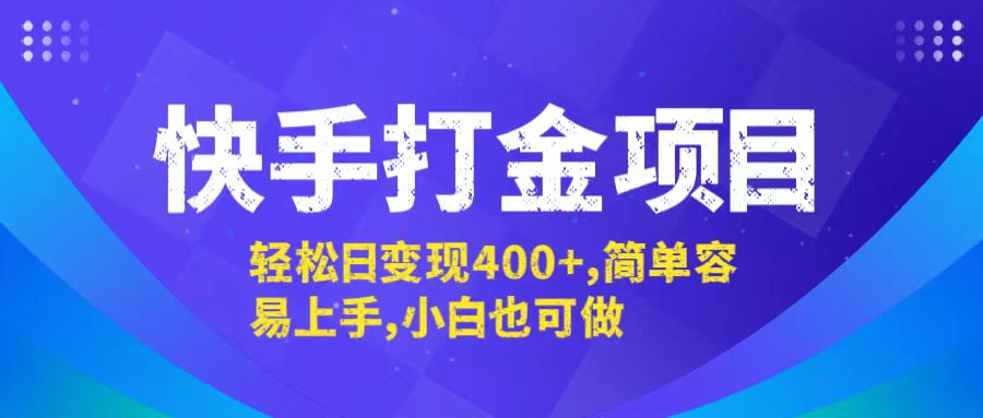 快手打金项目，轻松日变现400+，简单容易上手，小白也可做-桀创项目掘金社