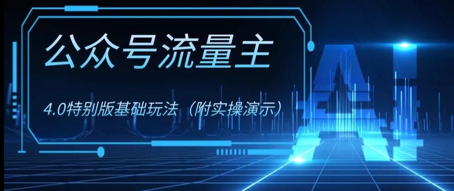 公众号流量主4.0特别版玩法，0成本0门槛项目（付实操演示）【揭秘】-桀创项目掘金社