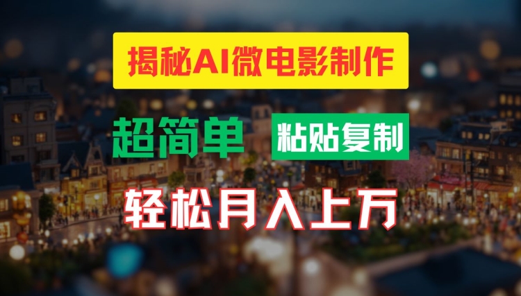 AI微电影制作教程：轻松打造高清小人国画面，月入过万【揭秘】-桀创项目掘金社