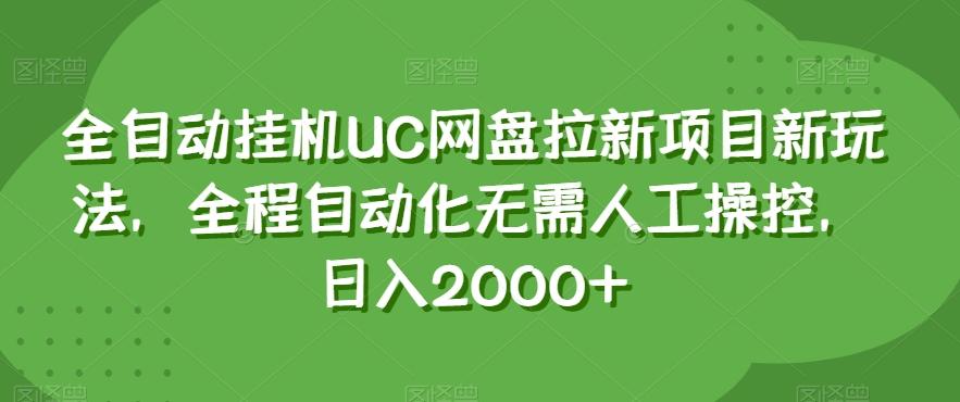 全自动挂机UC网盘拉新项目新玩法，全程自动化无需人工操控，日入2000+【揭秘】-桀创项目掘金社