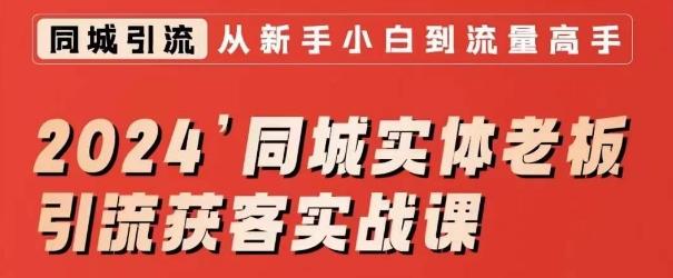 2024同城实体老板引流获客实战课，同城短视频·同城直播·实体店投放·问题答疑-桀创项目掘金社