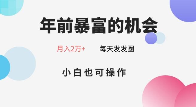 年前暴富的机会，朋友圈卖春联月入2万+，小白也可操作-桀创项目掘金社
