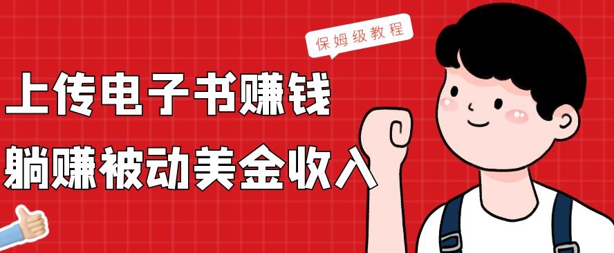 上传电子书赚钱，赚取被动美金收入，保姆级教程-桀创项目掘金社