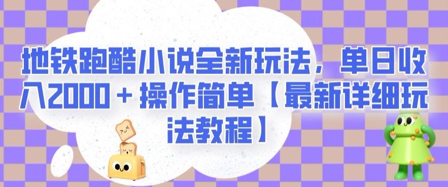 地铁跑酷小说全新玩法，单日收入2000＋操作简单【最新详细玩法教程】【揭秘】-桀创项目掘金社