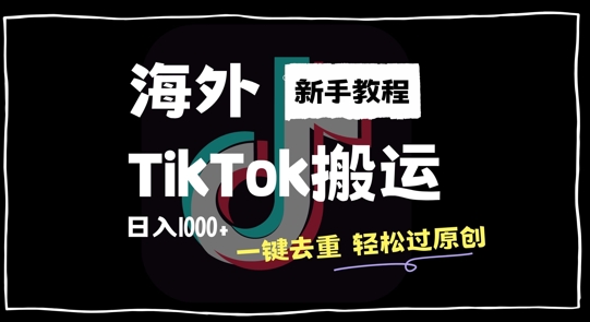 2024最新海外TikTok搬运玩法，一键去重轻松过原创，新手无经验也能日入1k【揭秘】-桀创项目掘金社