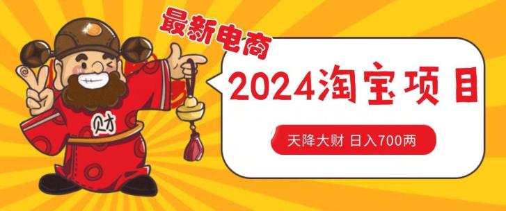 价值1980更新2024淘宝无货源自然流量， 截流玩法之选品方法月入1.9个w【揭秘】-桀创项目掘金社